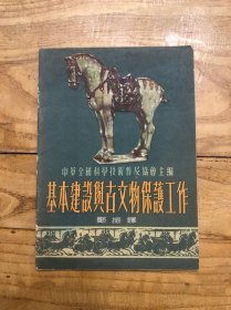 基本建设与古文物保护工作