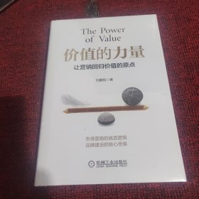 价值的力量：让营销回归价值的原点