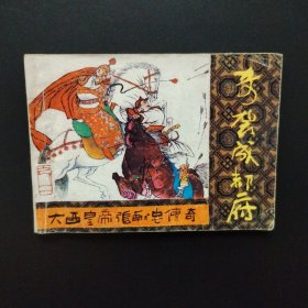 连环画:奇袭成都府（《大西皇帝张献忠传奇》之二）