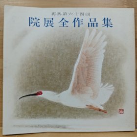 院展全作品集 64