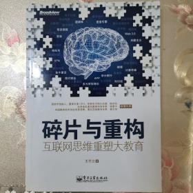 碎片与重构：互联网思维重塑大教育