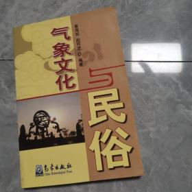 气象文化与民俗