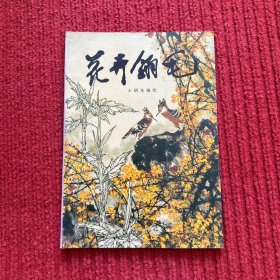 花卉翎毛