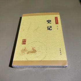 中华经典藏书 史记（升级版）