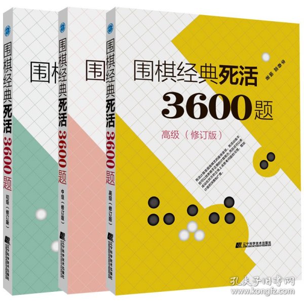 围棋经典死活3600题（高级） （修订版）