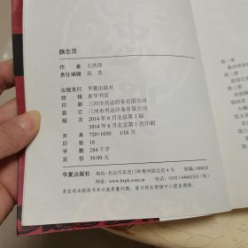 长篇历史小说：魏忠贤 华夏出版社