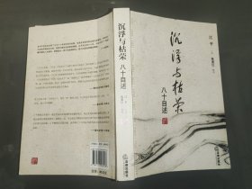 沉浮与枯荣：八十自述