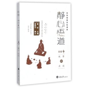 静心悟道:100个故事的启迪