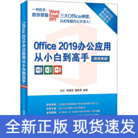 Office 2019办公应用从小白到高手（微视频版）