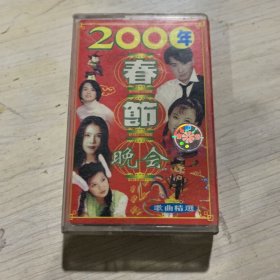 2000年春节晚会磁带