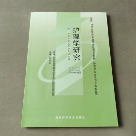 全新正版自考教材030083008护理学研究2009年版刘华平湖南科技出版社