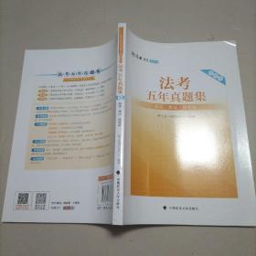 2018司法考试国家法律职业资格考试法考五年真题集：2013-2017