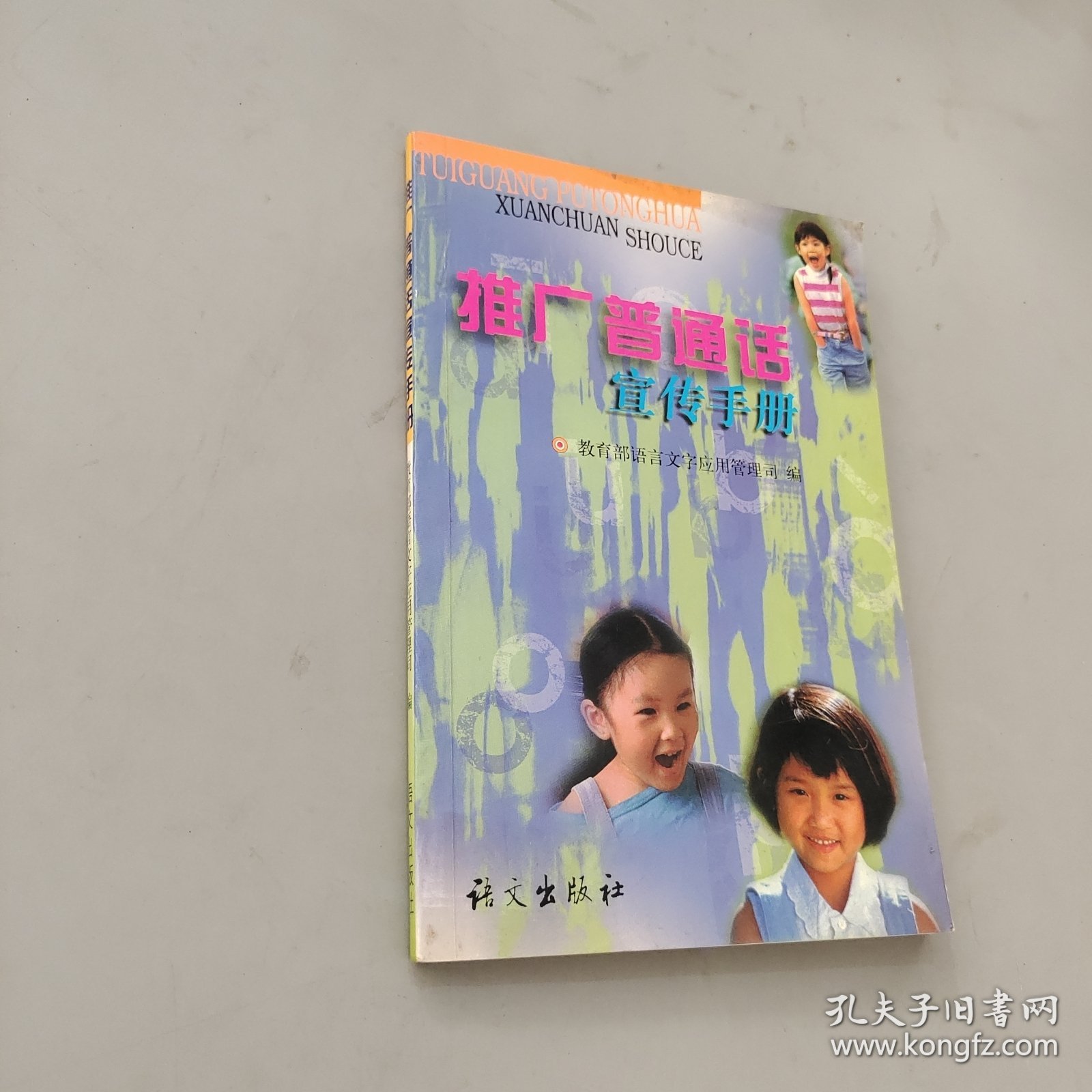 推广普通话宣传手册