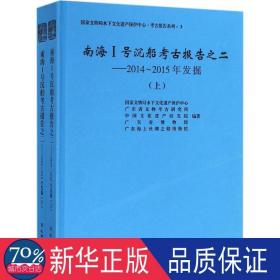 南海ⅰ号沉船古报告之2 文物考古 文物局水下遗产保护中心 等