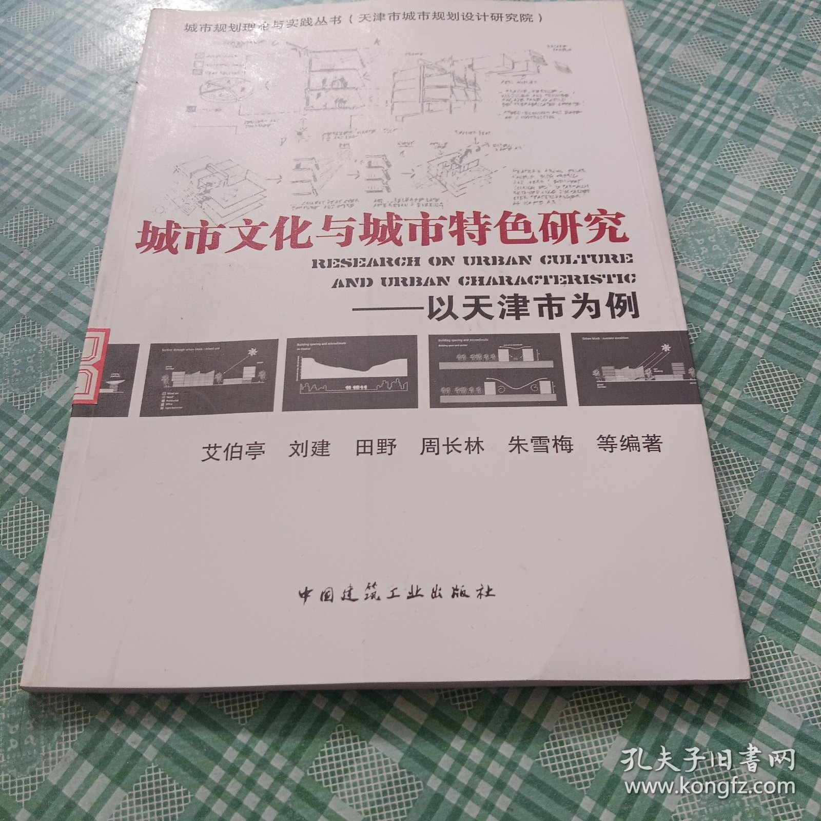 城市文化与城市特色研究：以天津市为例