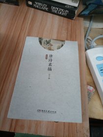 意境描绘示范读本：唐诗素描（典藏版）