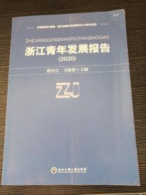 浙江青年发展报告(2020)