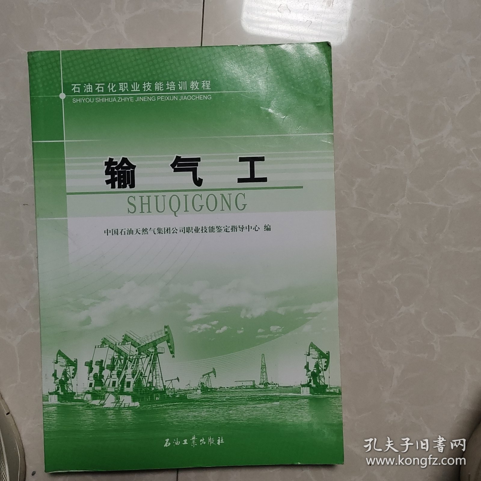 石油石化职业技能培训教程：输气工