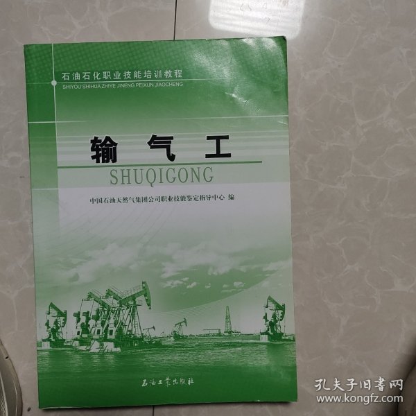 石油石化职业技能培训教程：输气工