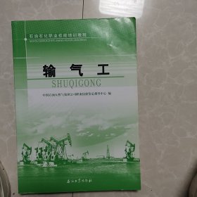 石油石化职业技能培训教程:输气工