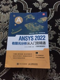 ANSYS 2022有限元分析从入门到精通（微课视频版）