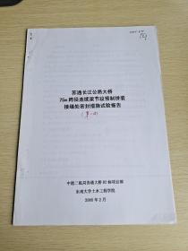 苏通长江公路大桥75m跨径连续梁节段预制拼装接缝处密封措施试验报告第一次