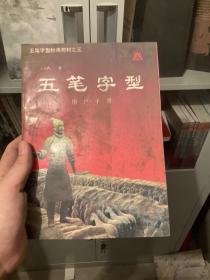 五笔字型标准教材.3.用户手册