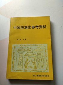 中国法制史参考资料