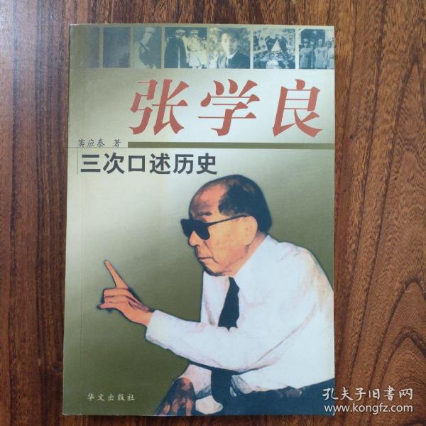 张学良三次口述历史