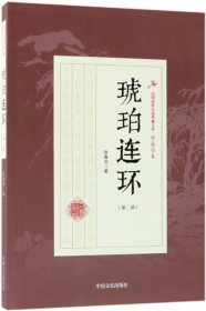 民国武侠小说典藏文库·徐春羽卷：琥珀连环（第二部）