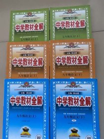 中学教材全解初中语文全套6本