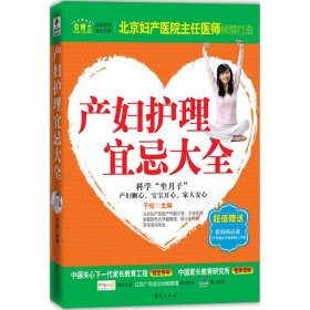 产妇护理宜忌大全 于松 9787508058764