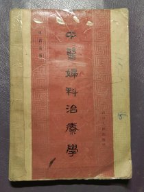 中医妇科治疗学