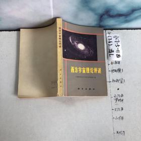 品好适合收藏：西方宇宙理论评述