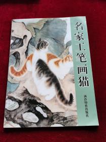 名家工笔画猫