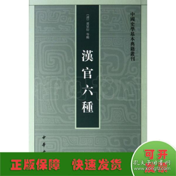 汉官六种：中国史学基本典籍丛刊