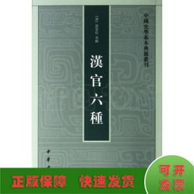 汉官六种：中国史学基本典籍丛刊