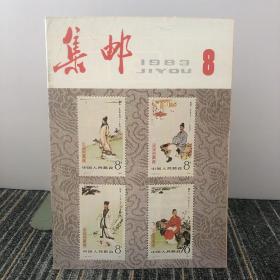 集邮
1983 8