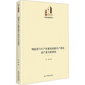 制造业与生产性服务业的生产效率及产业关联研究