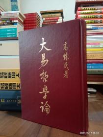 大易哲論學  精裝16開