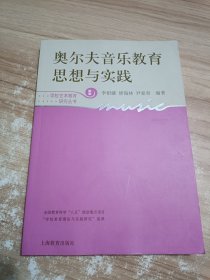 奥尔夫音乐教育思想与实践（新版）