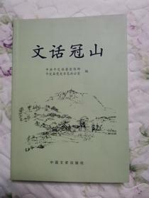 文话冠山（阳泉平定名山 首版 95品）