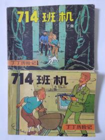 连环画：丁丁历险记：714班机 上下（文联版）见书影及描述