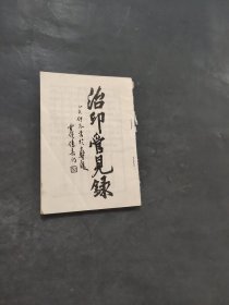 治印管见录