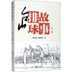 台山排球故事(第2册) 岑向权,陈东辉 正版图书