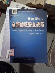 普遍履约：全新的核安全战略