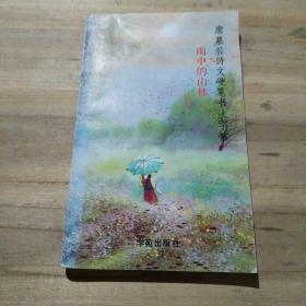 席慕容诗文硬笔书法字帖：雨中的山林