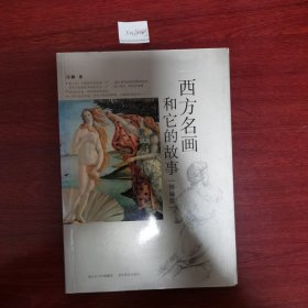 西方名画和它的故事 2010年一版一印包邮挂刷