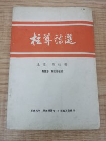 柱尊诗选 国学大师陈柱，字柱尊