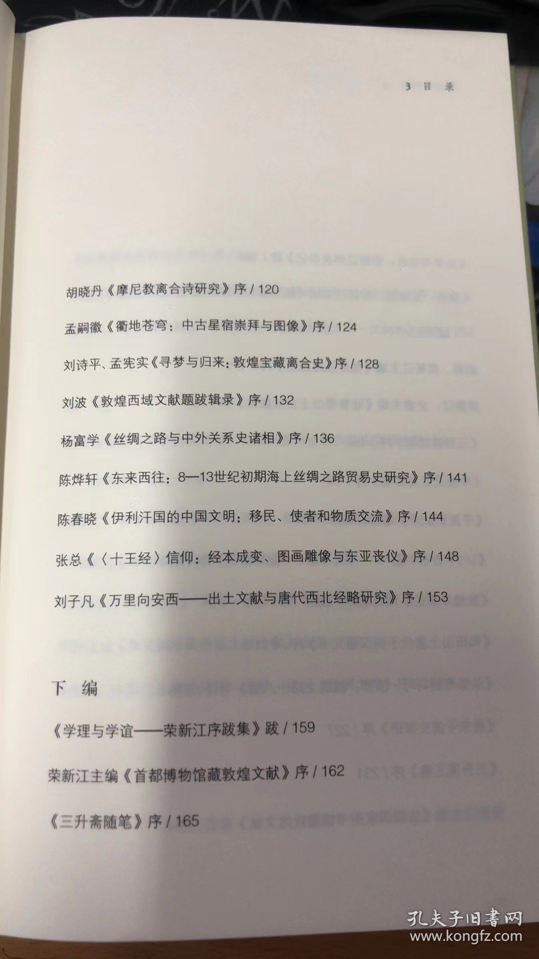 作者签名钤印本 温故与知新：荣新江序跋二集